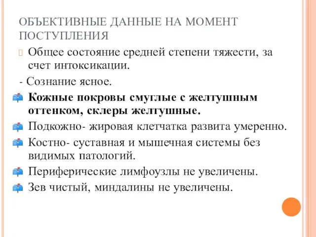 ОБЪЕКТИВНЫЕ ДАННЫЕ НА МОМЕНТ ПОСТУПЛЕНИЯ Общее состояние средней степени тяжести, за