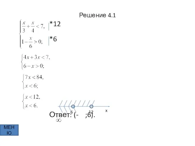 Решение 4.1 *12 *6 Ответ: (- ;6). МЕНЮ x 6 12