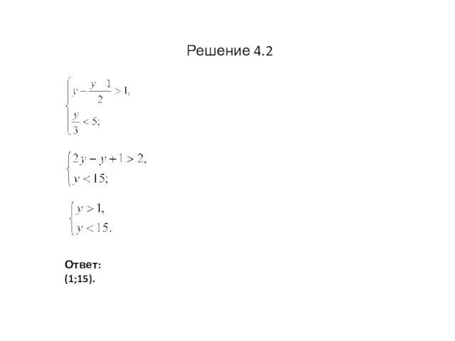 Решение 4.2 Ответ: (1;15).