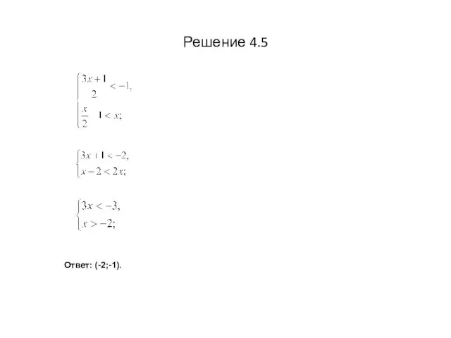 Решение 4.5 Ответ: (-2;-1).