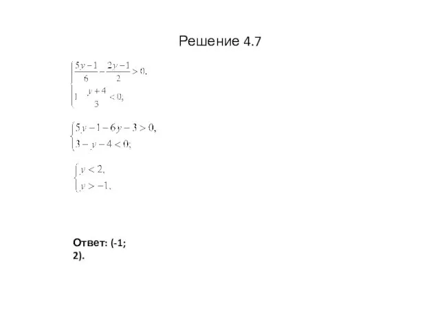 Решение 4.7 Ответ: (-1; 2).