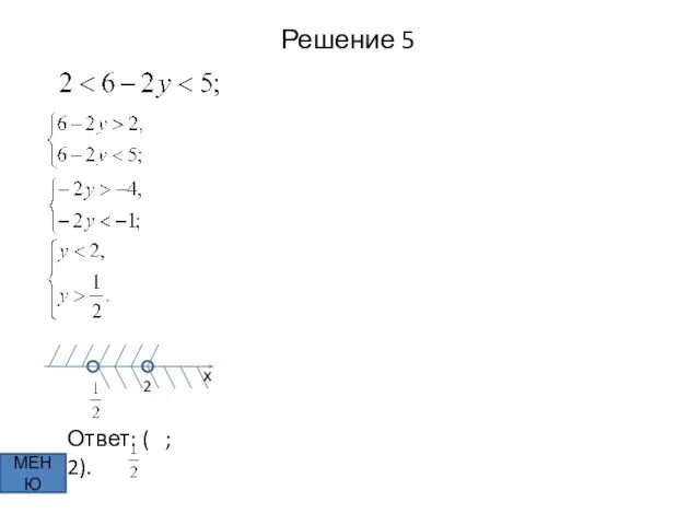 Решение 5 МЕНЮ х 2 Ответ: ( ; 2).