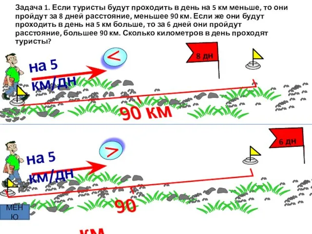 > 6 дн на 5 км/дн на 5 км/дн > 8