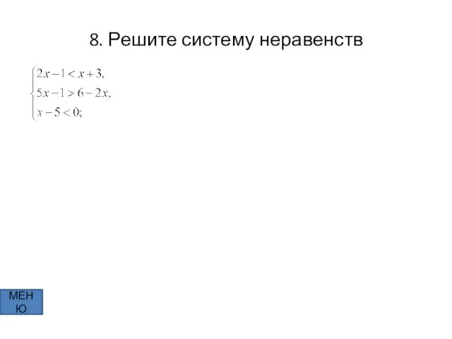 8. Решите систему неравенств МЕНЮ