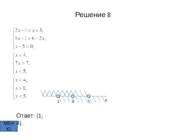 Решение 8 МЕНЮ х 1 4 5 Ответ: (1; 4).