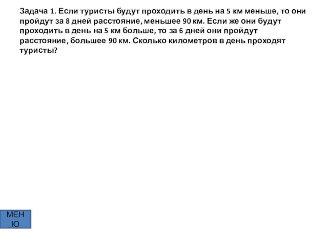 Задача 1. Если туристы будут проходить в день на 5 км