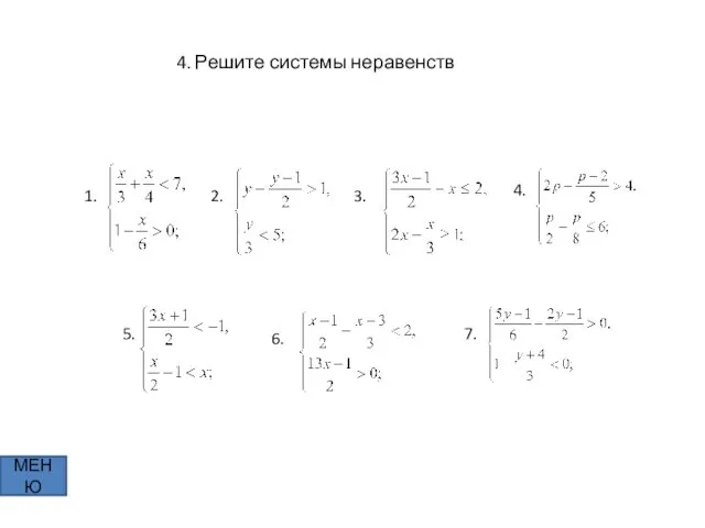 4. Решите системы неравенств МЕНЮ 1. 2. 3. 4. 5. 6. 7.