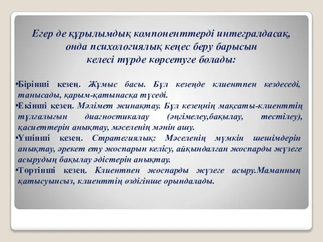 Егер де құрылымдық компоненттерді интегралдасақ, онда психологиялық кеңес беру барысын келесі