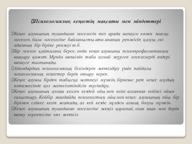 Психологиялық кеңестің мақсаты мен міндеттері Кеңес алушының туындаған мәселесін тез арада