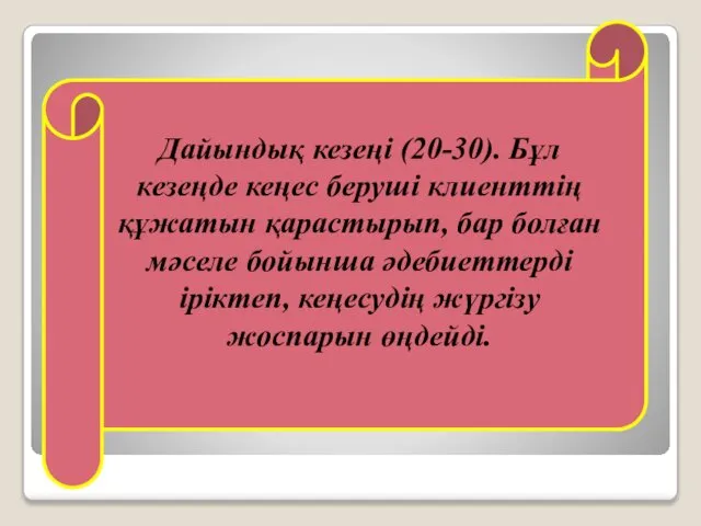 Дайындық кезеңі (20-30). Бұл кезеңде кеңес беруші клиенттің құжатын қарастырып, бар