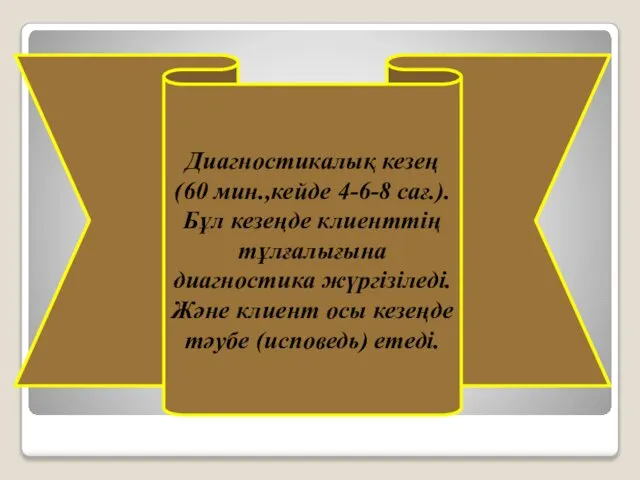 Диагностикалық кезең (60 мин.,кейде 4-6-8 сағ.). Бұл кезеңде клиенттің тұлғалығына диагностика