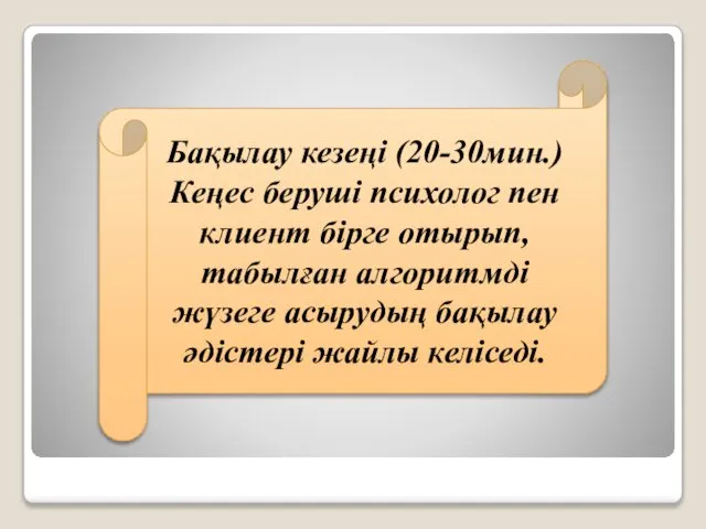 Бақылау кезеңі (20-30мин.) Кеңес беруші психолог пен клиент бірге отырып, табылған