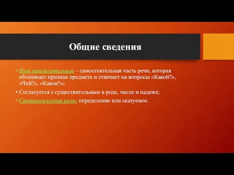 Общие сведения Имя прилагательное – самостоятельная часть речи, которая обозначает признак