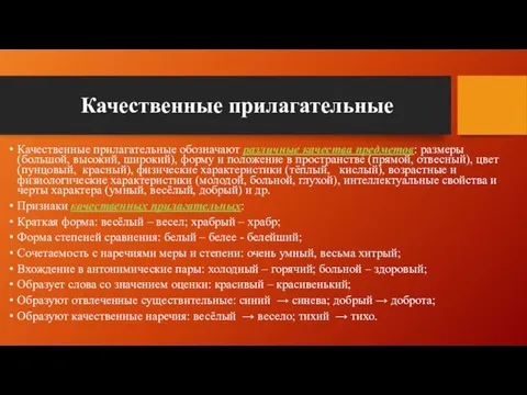 Качественные прилагательные Качественные прилагательные обозначают различные качества предметов: размеры (большой, высокий,