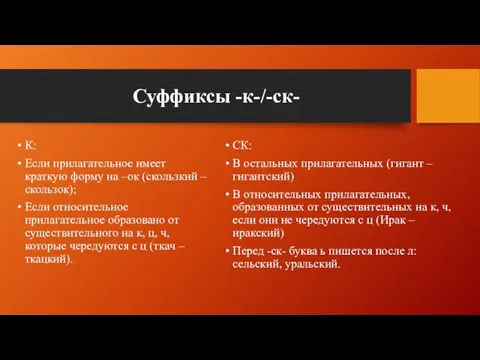 Суффиксы -к-/-ск- К: Если прилагательное имеет краткую форму на –ок (скользкий