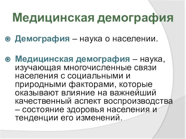 Медицинская демография Демография – наука о населении. Медицинская демография – наука,