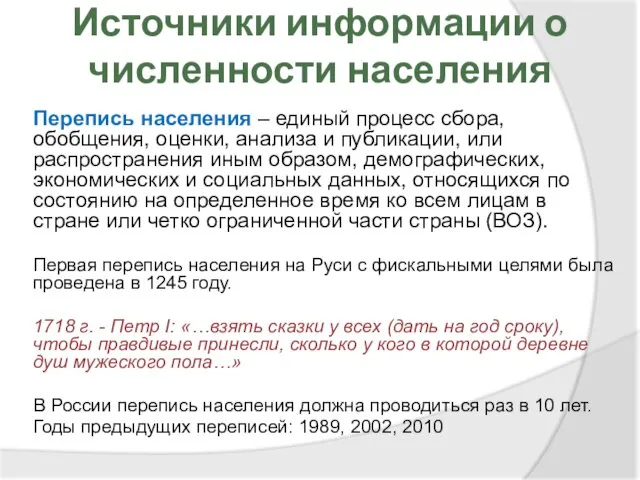 Источники информации о численности населения Перепись населения – единый процесс сбора,