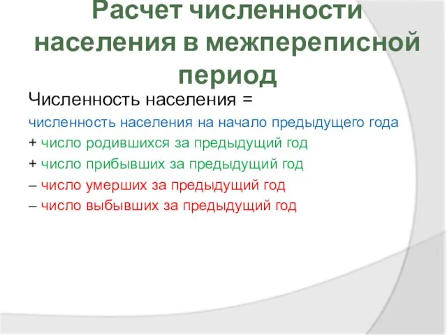 Расчет численности населения в межпереписной период Численность населения = численность населения