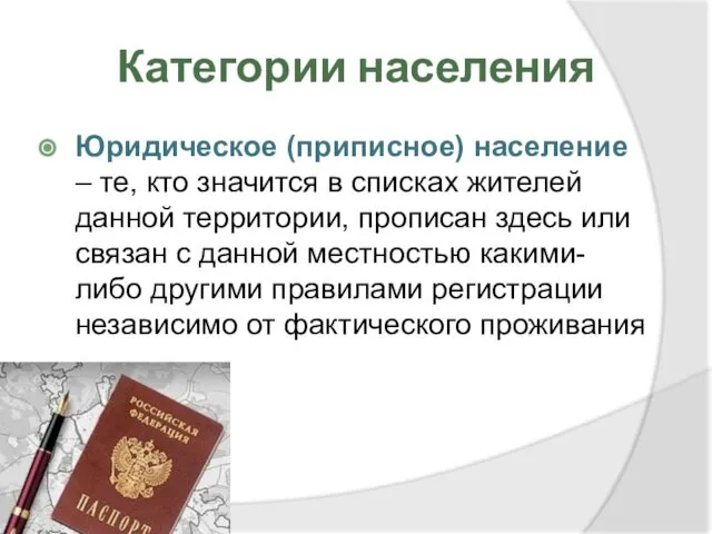 Категории населения Юридическое (приписное) население – те, кто значится в списках