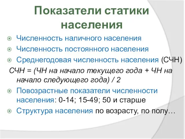 Показатели статики населения Численность наличного населения Численность постоянного населения Среднегодовая численность