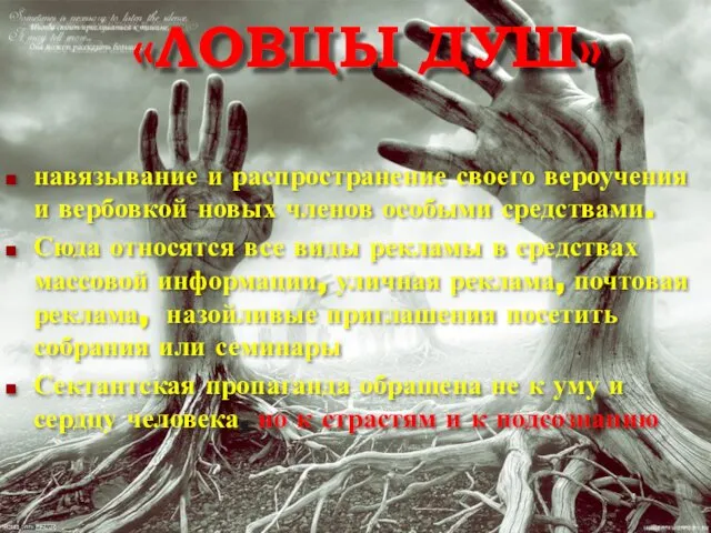 «ЛОВЦЫ ДУШ» навязывание и распространение своего вероучения и вербовкой новых членов