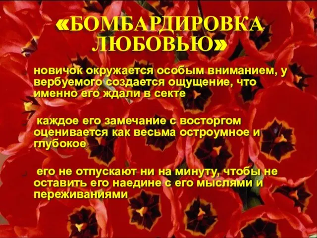 «БОМБАРДИРОВКА ЛЮБОВЬЮ» новичок окружается особым вниманием, у вербуемого создается ощущение, что