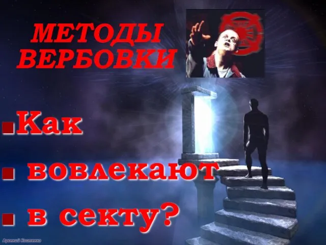 МЕТОДЫ ВЕРБОВКИ Как вовлекают в секту?