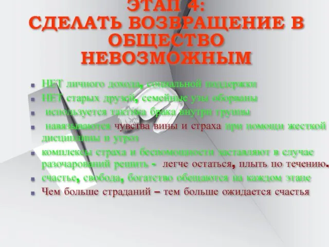 ЭТАП 4: СДЕЛАТЬ ВОЗВРАЩЕНИЕ В ОБЩЕСТВО НЕВОЗМОЖНЫМ НЕТ личного дохода, социальной