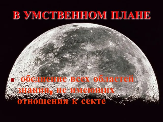 В УМСТВЕННОМ ПЛАНЕ обеднение всех областей знания, не имеющих отношения к секте