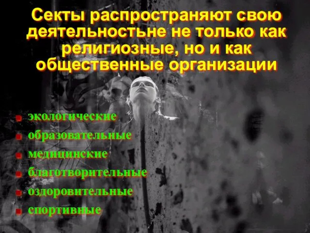 Секты распространяют свою деятельностьне не только как религиозные, но и как