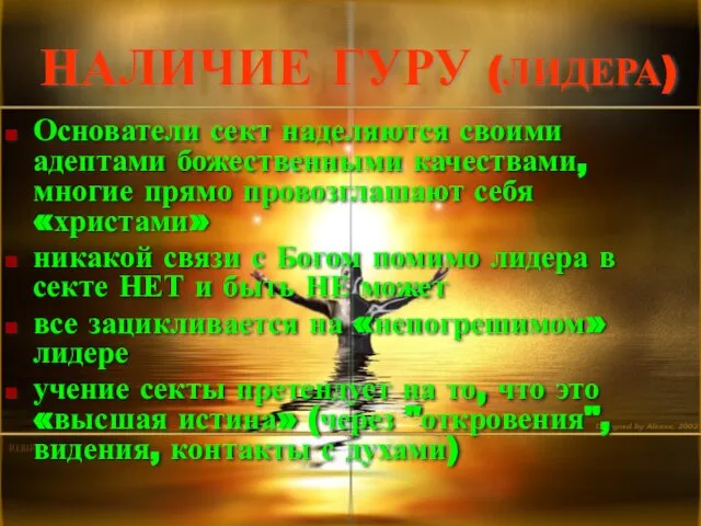 НАЛИЧИЕ ГУРУ (ЛИДЕРА) Основатели сект наделяются своими адептами божественными качествами, многие