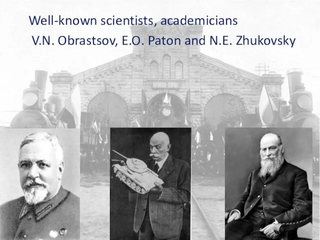 Well-known scientists, academicians V.N. Obrastsov, E.O. Paton and N.E. Zhukovsky