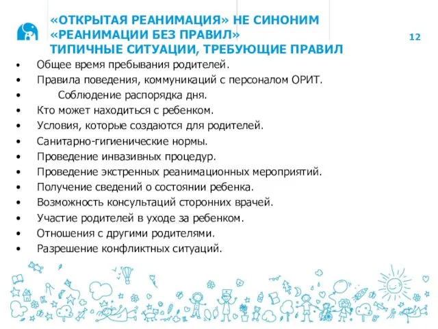 «ОТКРЫТАЯ РЕАНИМАЦИЯ» НЕ СИНОНИМ «РЕАНИМАЦИИ БЕЗ ПРАВИЛ» ТИПИЧНЫЕ СИТУАЦИИ, ТРЕБУЮЩИЕ ПРАВИЛ