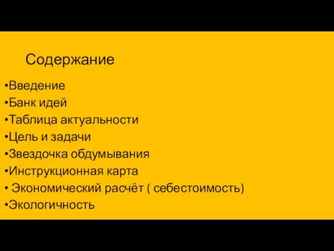 Содержание Введение Банк идей Таблица актуальности Цель и задачи Звездочка обдумывания