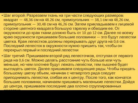 Шаг второй: Разрезаем ткань на три части следующих размеров: квадрат —