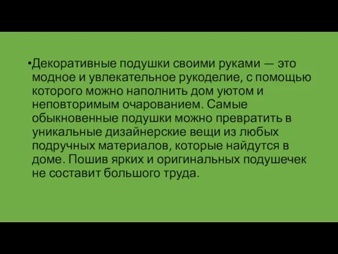 Декоративные подушки своими руками — это модное и увлекательное рукоделие, с