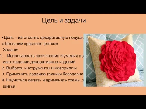 Цель и задачи Цель – изготовить декоративную подушку с большим красным