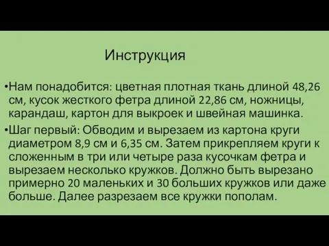 Инструкция Нам понадобится: цветная плотная ткань длиной 48,26 см, кусок жесткого