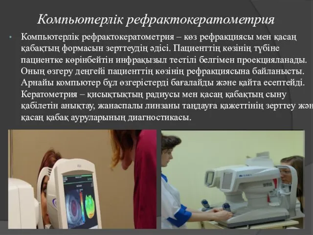 Компьютерлік рефрактокератометрия Компьютерлік рефрактокератометрия – көз рефракциясы мен қасаң қабақтың формасын