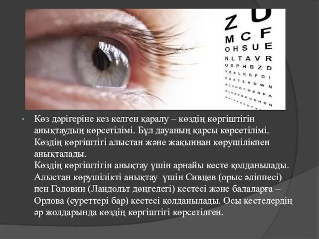 Көз дәрігеріне кез келген қаралу – көздің көргіштігін анықтаудың көрсетілімі. Бұл