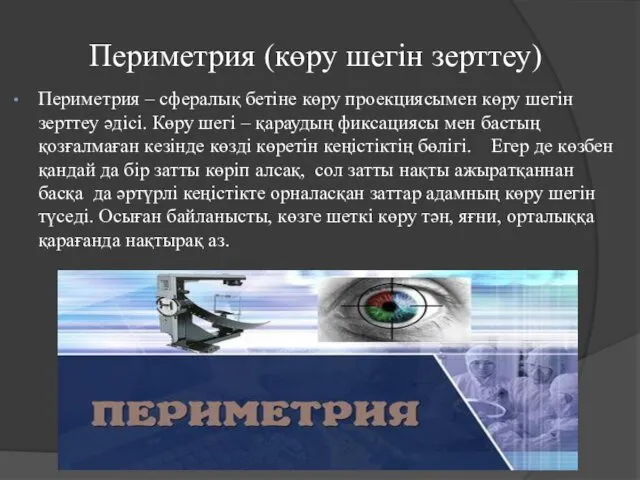 Периметрия (көру шегін зерттеу) Периметрия – сфералық бетіне көру проекциясымен көру