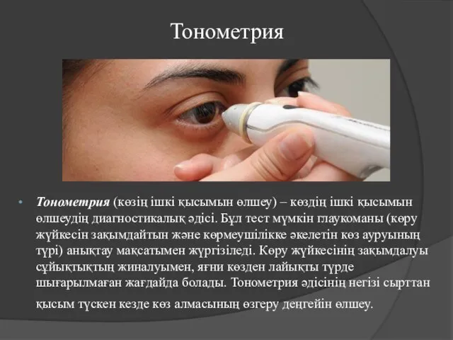 Тонометрия Тонометрия (көзің ішкі қысымын өлшеу) – көздің ішкі қысымын өлшеудің