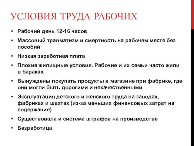 УСЛОВИЯ ТРУДА РАБОЧИХ Рабочий день 12-16 часов Массовый травматизм и смертность