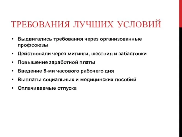 ТРЕБОВАНИЯ ЛУЧШИХ УСЛОВИЙ Выдвигались требования через организованные профсоюзы Действовали через митинги,