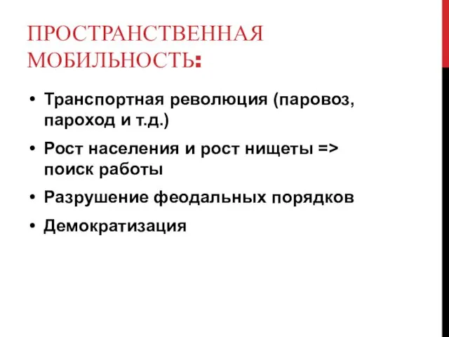 ПРОСТРАНСТВЕННАЯ МОБИЛЬНОСТЬ: Транспортная революция (паровоз, пароход и т.д.) Рост населения и