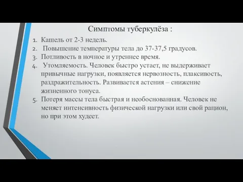 Кашель от 2-3 недель. Повышение температуры тела до 37-37,5 градусов. Потливость