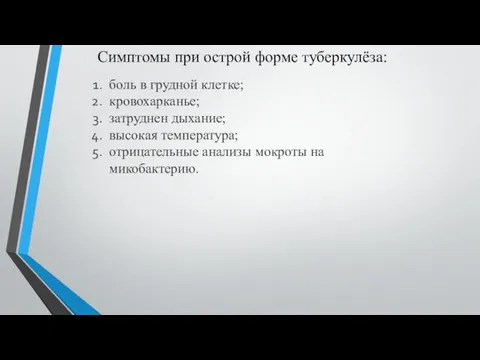 боль в грудной клетке; кровохарканье; затруднен дыхание; высокая температура; отрицательные анализы