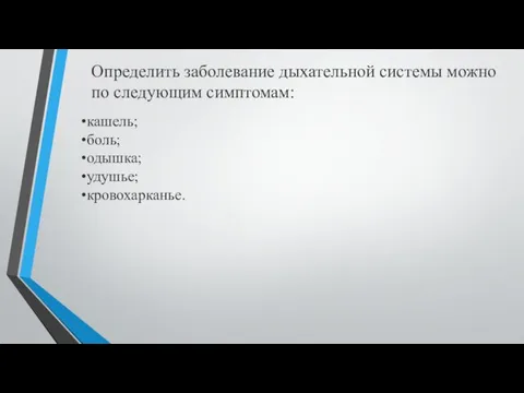 Определить заболевание дыхательной системы можно по следующим симптомам: кашель; боль; одышка; удушье; кровохарканье.