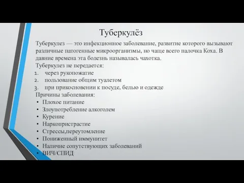 Туберкулёз Туберкулез — это инфекционное заболевание, развитие которого вызывают различные патогенные