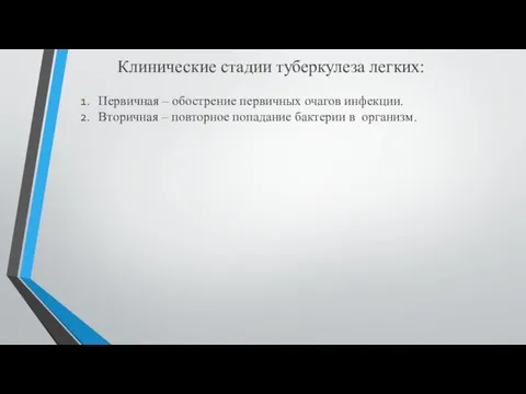 Клинические стадии туберкулеза легких: Первичная – обострение первичных очагов инфекции. Вторичная